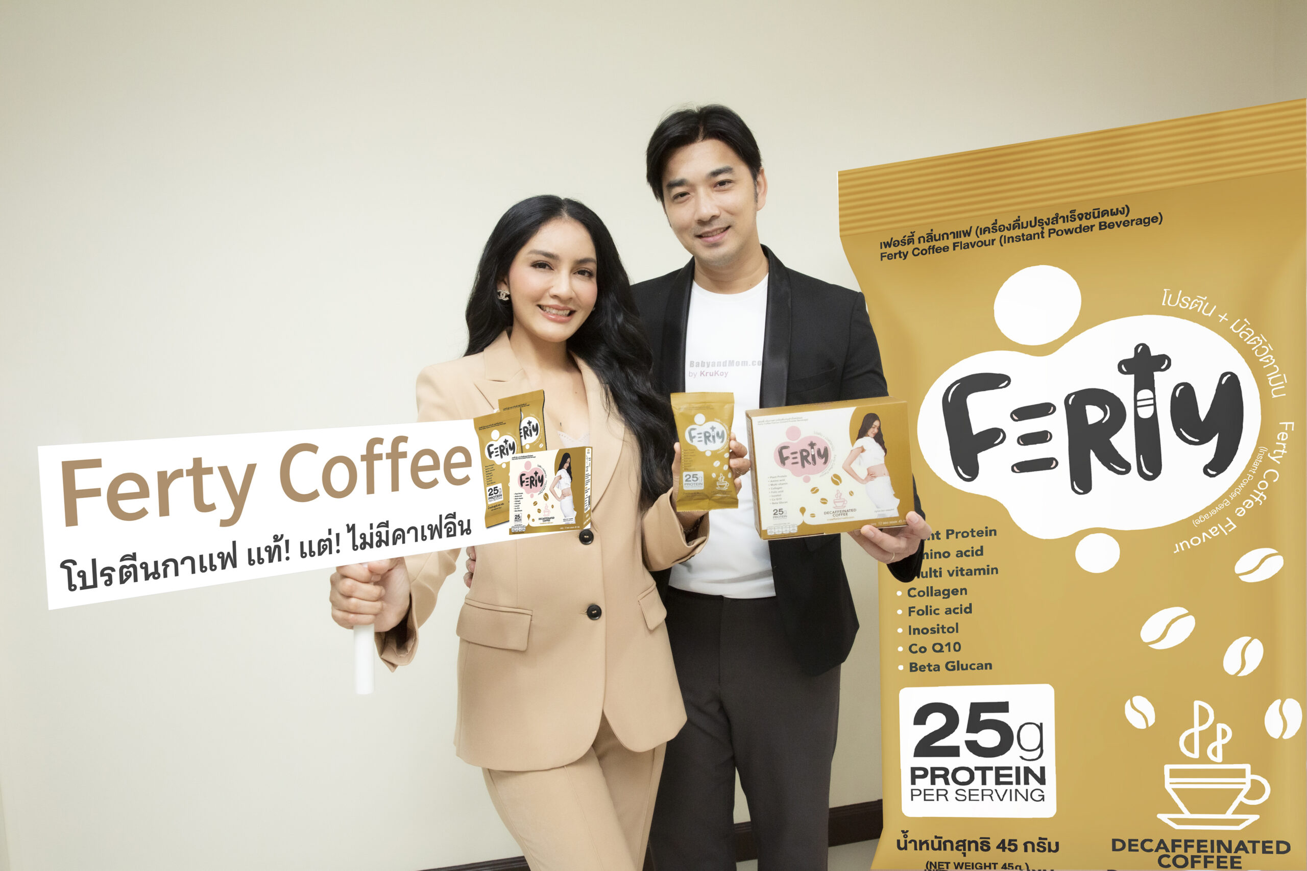 เบบี้แอนด์มัม แตกไลน์ “เฟอร์ตี้ คอฟฟี่” โปรตีนกาแฟแท้ ไม่มีคาเฟอีน ตอบโจทย์สตรีเตรียมตั้งครรภ์คอกาแฟ