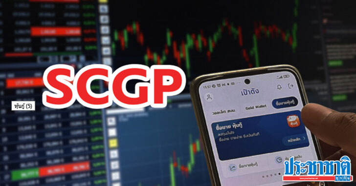 SCGPเป๋าตัง