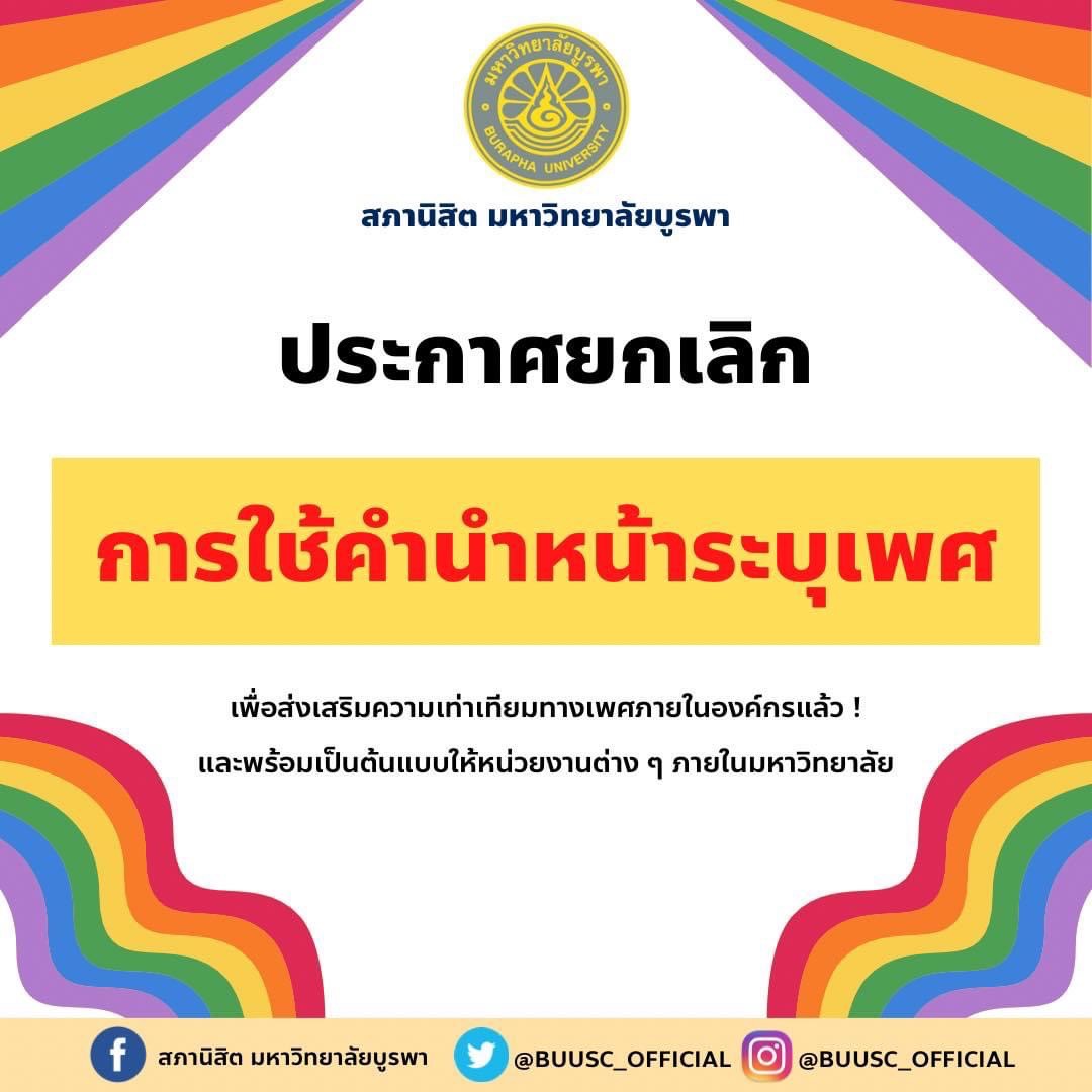 สภานิสิต ม.บูรพา ยกเลิกใช้คำนำหน้าระบุเพศ ส่งเสริมความเท่าเทียม