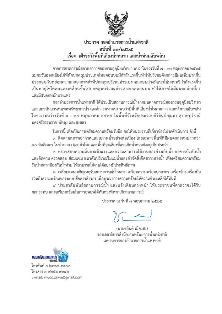 กอนช.เตือน 6 จังหวัด