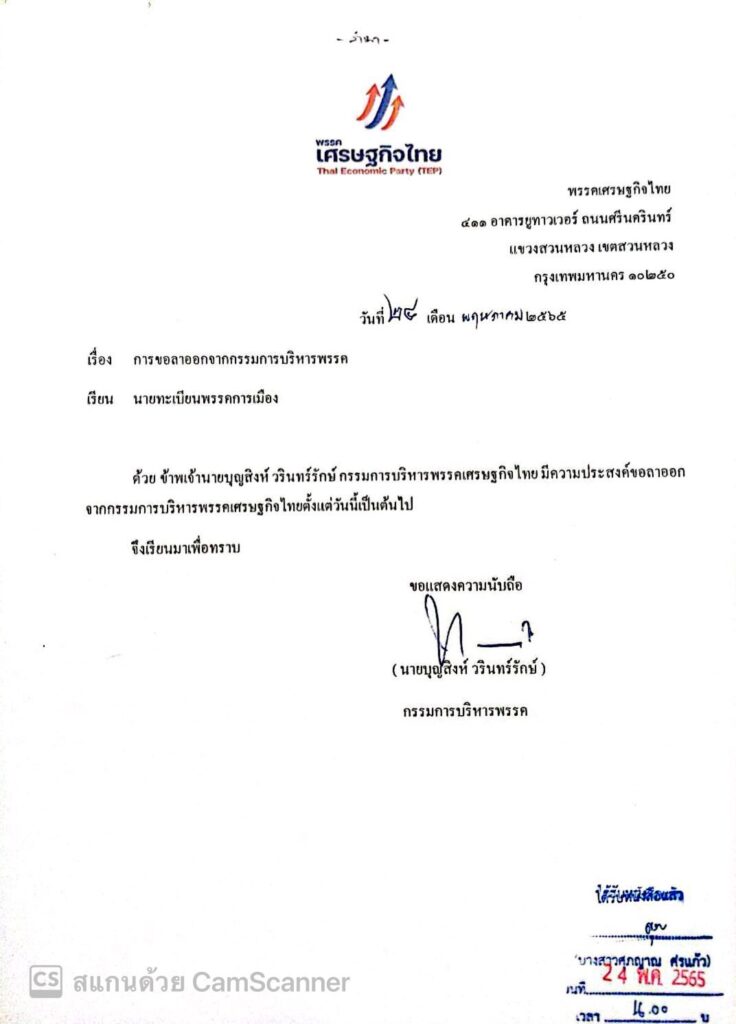 กรรมการบริหารพรรคเศรษฐกิจไทย 15 คน ยื่นลาออกต่อ กกต. ยุติขัดแย้งในพรรค พร้อมประชุมปรับโครงสร้างใหม่ภายใน 45 วัน