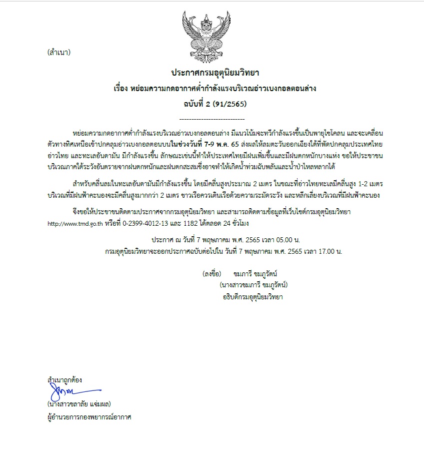 ประกาศกรมอุตุ 7 พค 2565