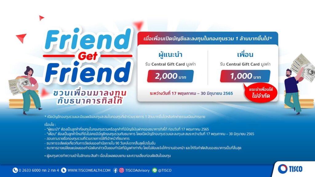 ทิสโก้ จัด “Friend Get Friend”