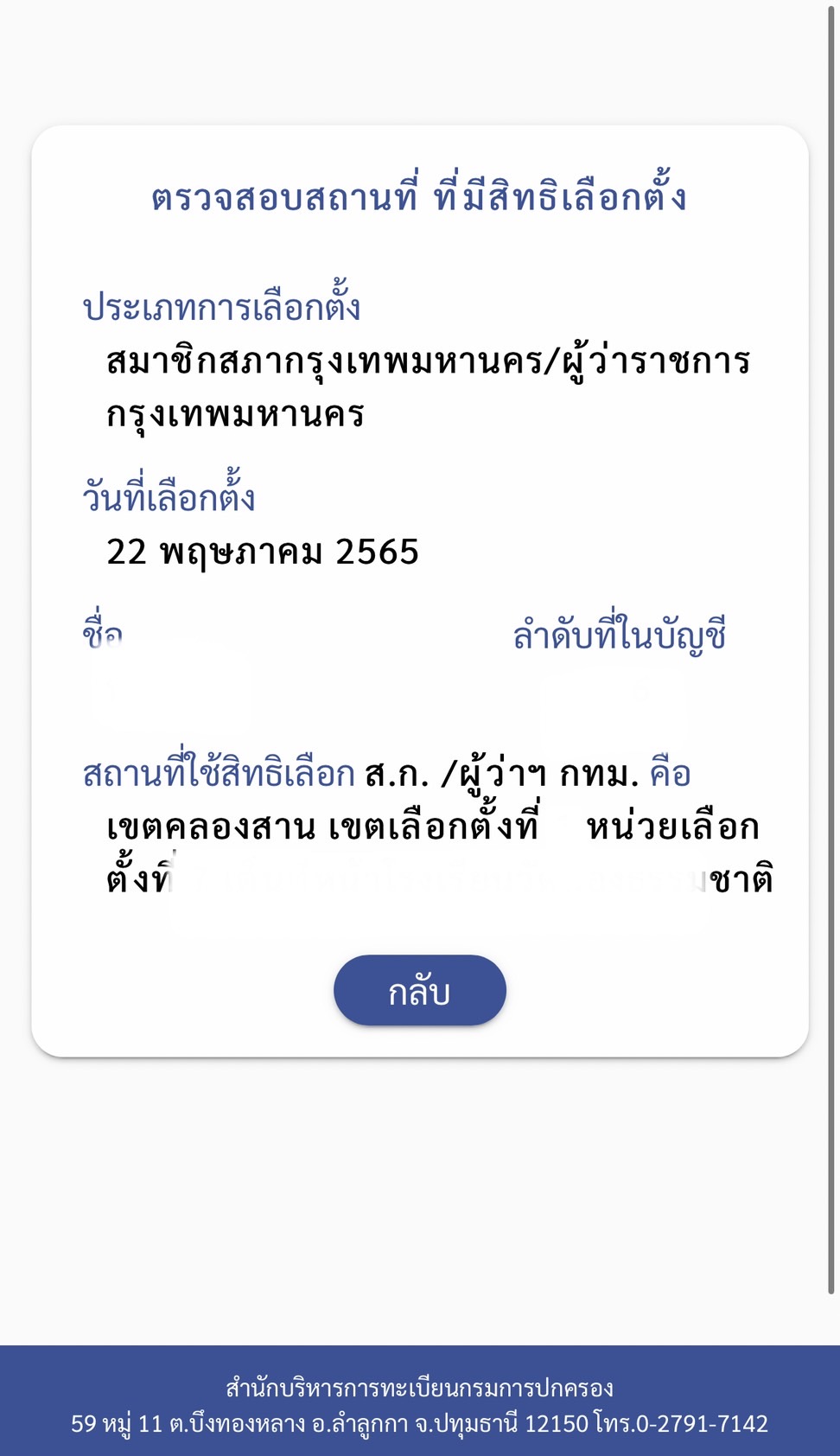 เช็กชื่อเลือกตั้งผ่าน Smart Vote
