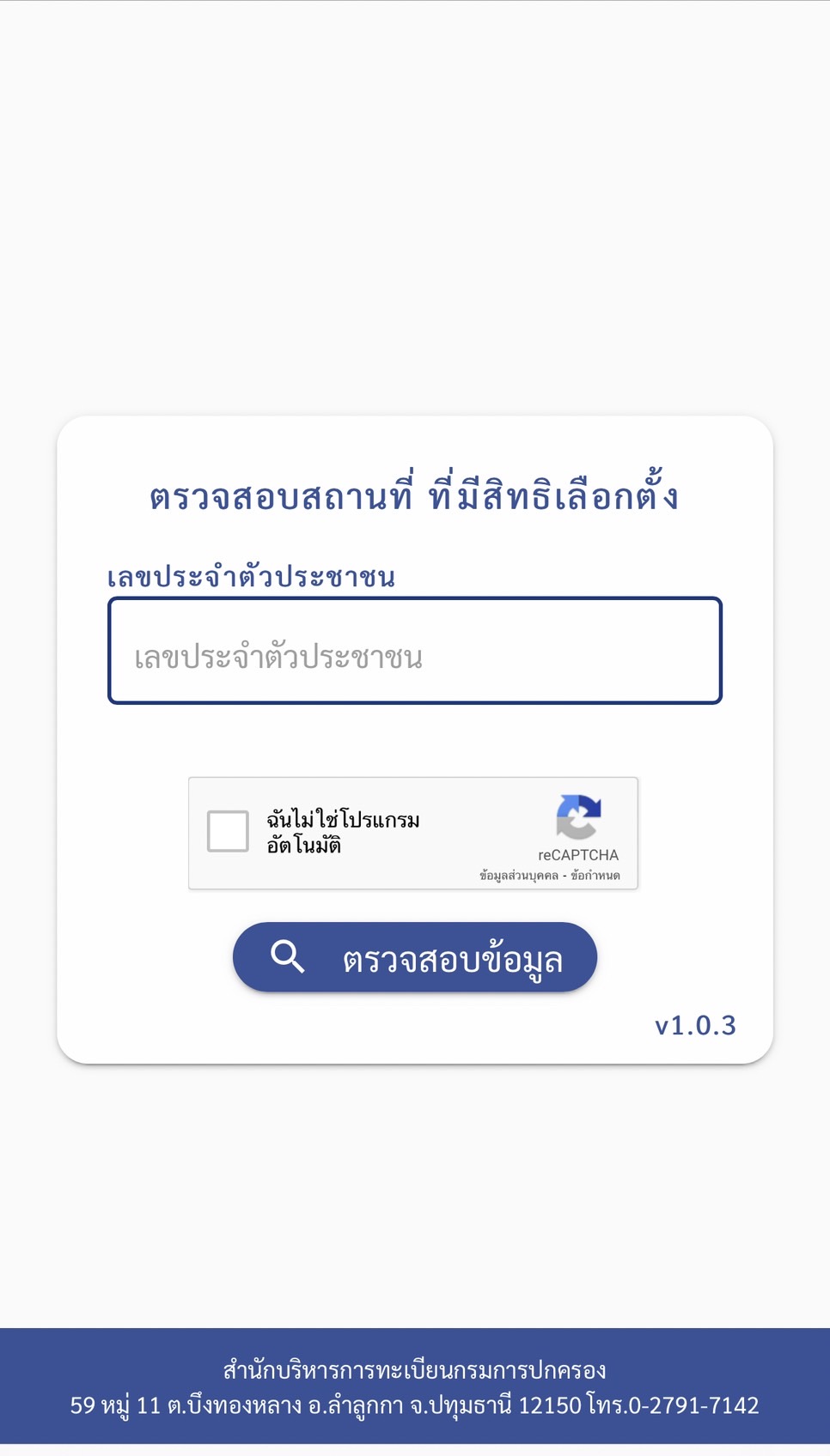 เช็กชื่อเลือกตั้งผ่าน Smart Vote