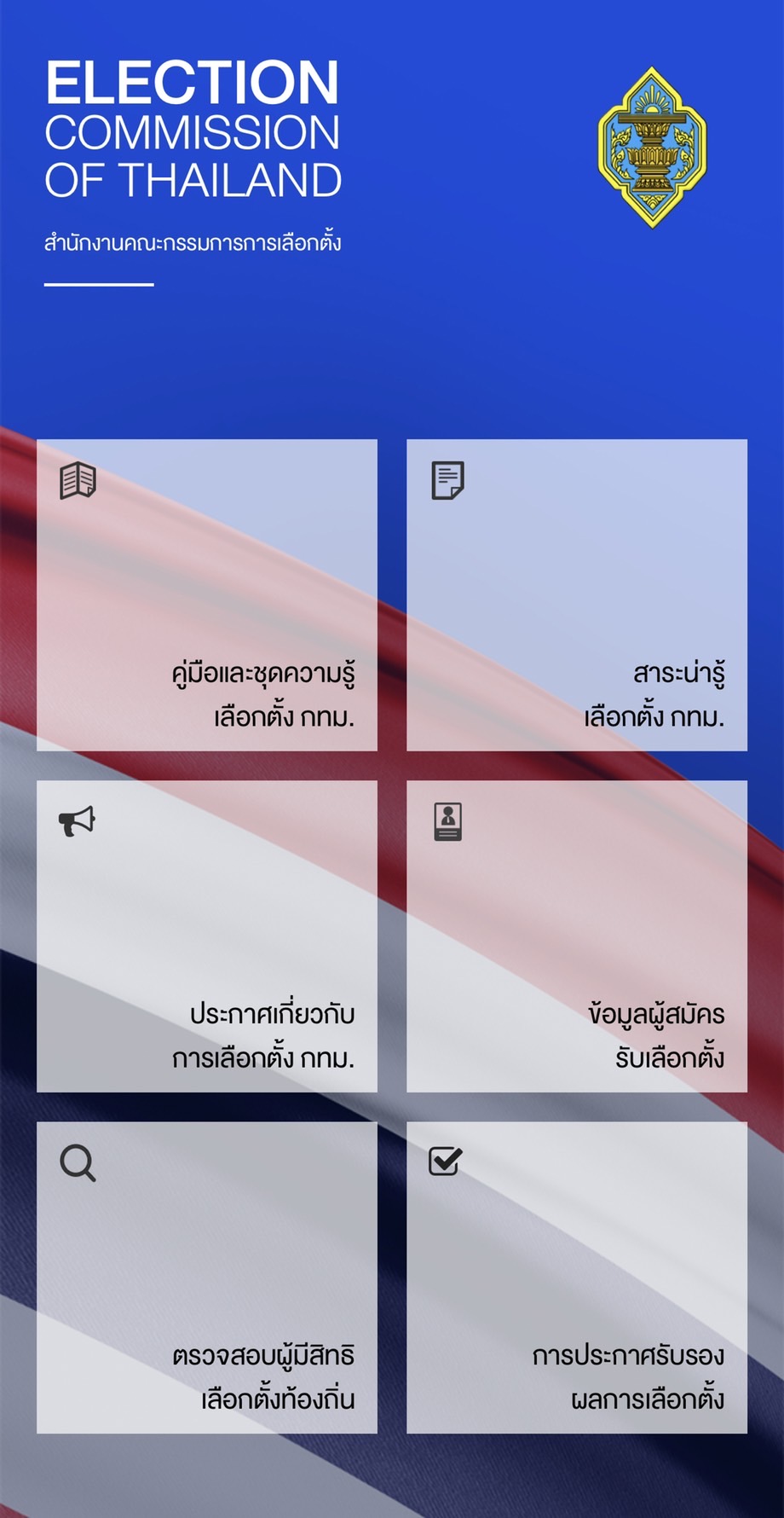 เช็กชื่อเลือกตั้งผ่าน Smart Vote