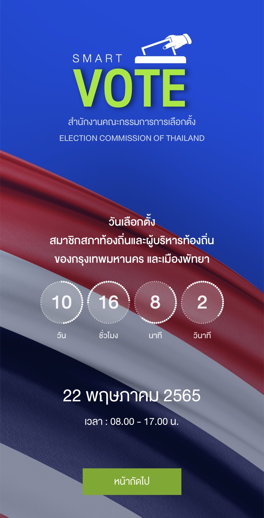 เช็กชื่อเลือกตั้งผ่าน Smart Vote
