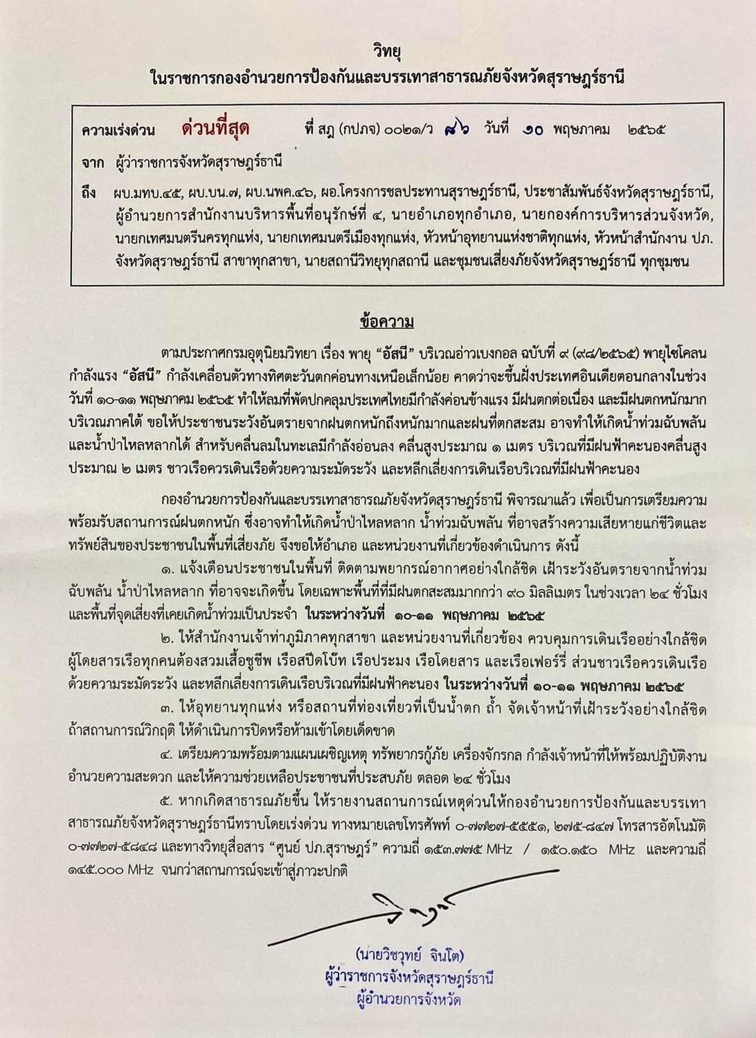 ประกาศจังหวัดสุราษฎร์ธานี