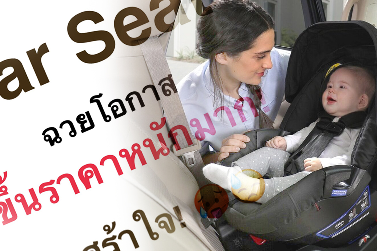 คุณแม่เพจดังโวย “คาร์ซีท” ขึ้นเกือบ 3,000 บาท วอนรัฐออกมาตรการช่วย