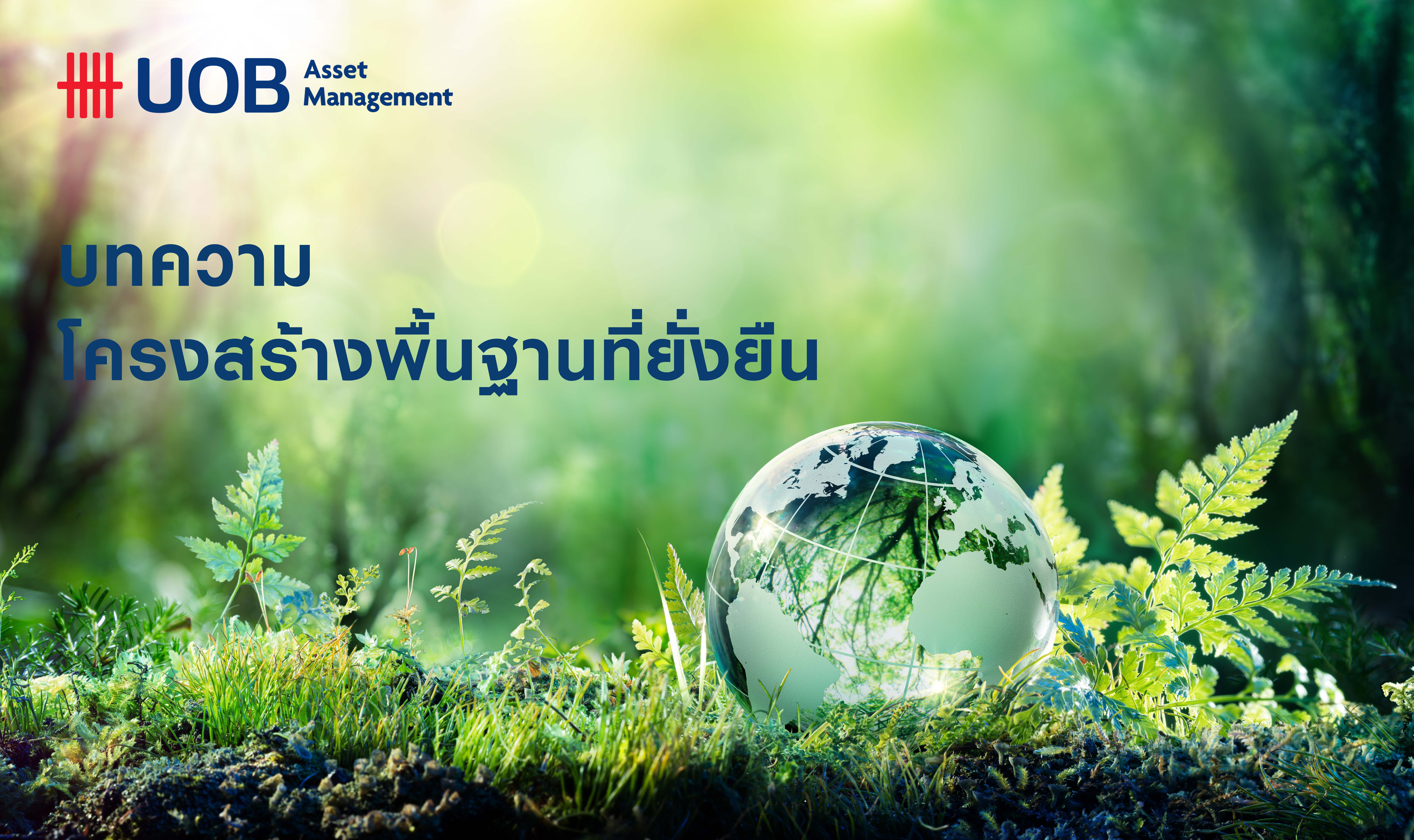 UOBAM บทความโครงสร้างพื้นฐานที่ยั่งยืน