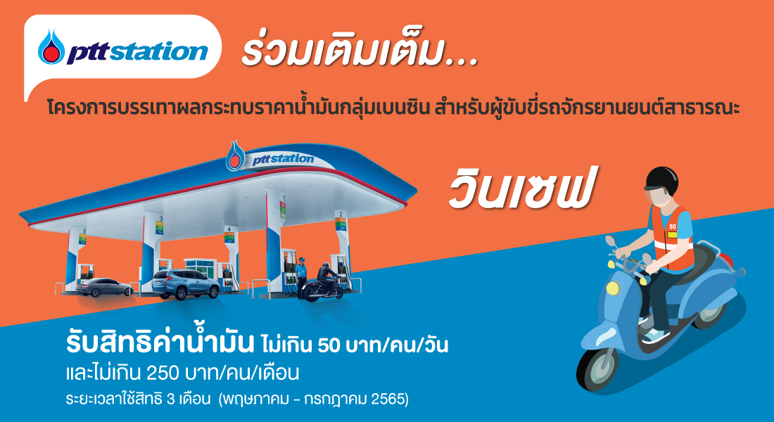พีทีที สเตชั่น ร่วมเติมเต็มความสุขให้พี่วิน รับสิทธิค่าน้ำมันเดือนละ 250 บาท