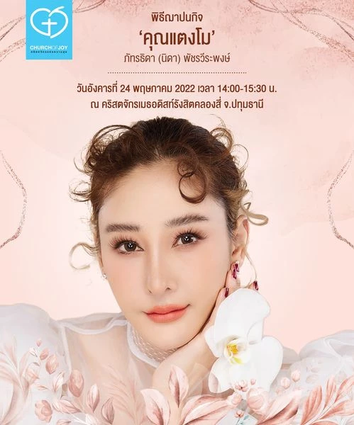 แตงโม นิดา 