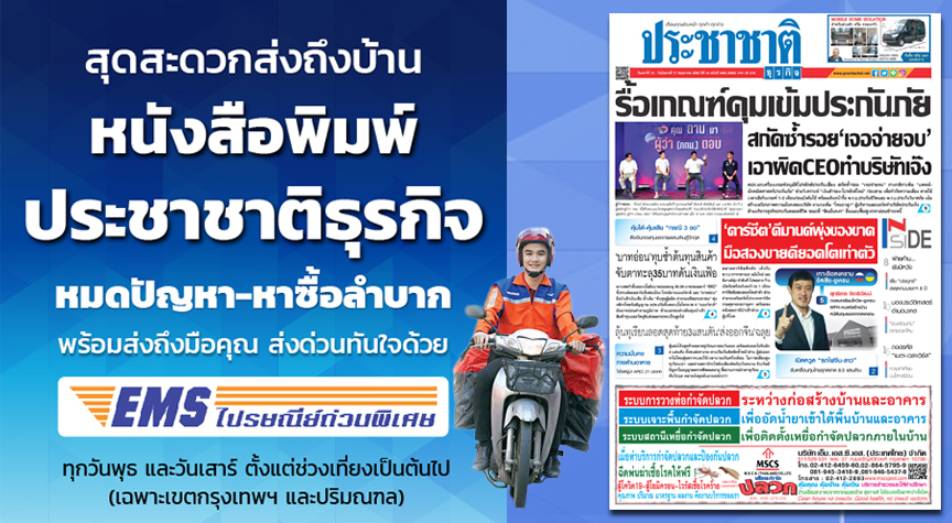 ซื้อสะดวก ส่งถึงบ้าน หนังสือพิมพ์ ประชาชาติธุรกิจ ชวนสมัครสมาชิก