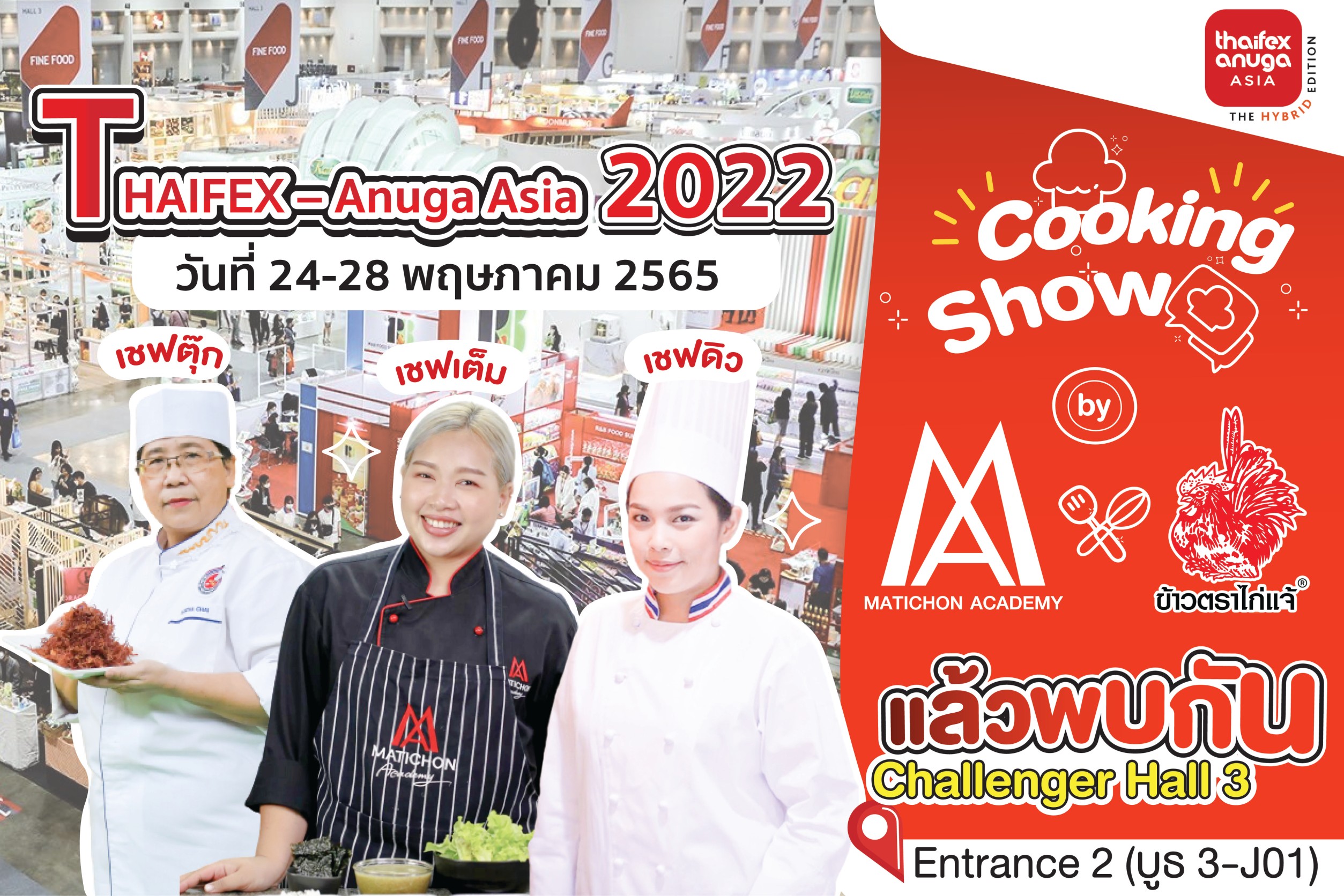 มติชนอคาเดมี x ข้าวสารตราไก่แจ้ เปิดบูธ โชว์สาธิตทำอาหารจาก 3 เชฟมืออาชีพ ภายในงาน THAIFEX-ANUGA ASIA 2022 ในระหว่าง 24-28 พ.ค. 2565