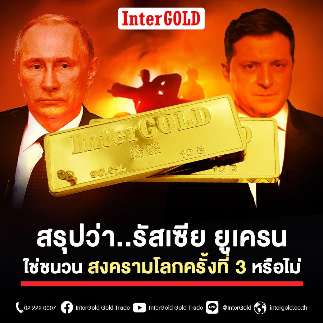 สรุปว่า…สงครามรัสเซีย-ยูเครน ทำให้เกิดสงครามโลกครั้งที่ 3 ได้หรือไม่