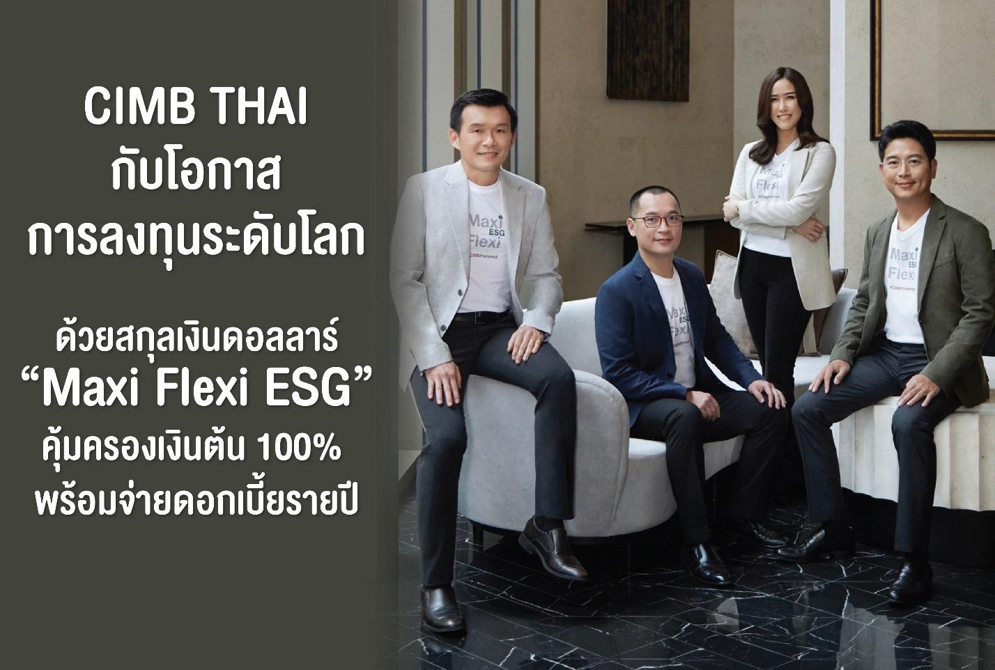 CIMB THAI กับโอกาสการลงทุนระดับโลกด้วยสกุลเงินดอลลาร์ “Maxi Flexi ESG” คุ้มครองเงินต้น 100% รับผลตอบแทนขั้นต่ำรายปี