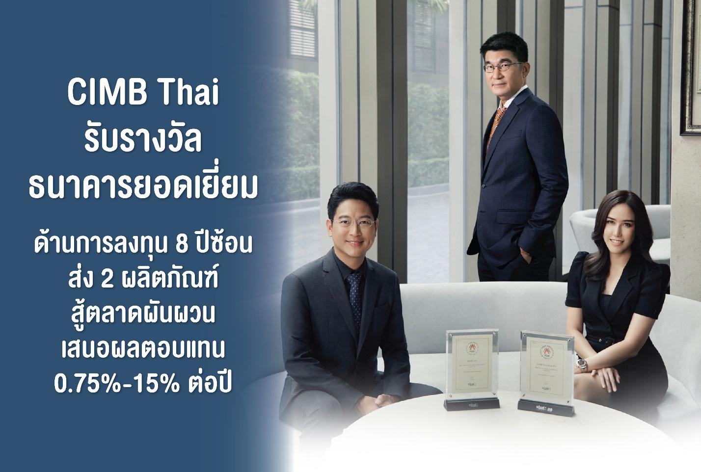 CIMB Thai รับรางวัลธนาคารยอดเยี่ยมด้านการลงทุน ต่อเนื่อง 8 ปี ตอกย้ำความเป็นผู้นำ ส่ง 2 ผลิตภัณฑ์ดูแลลูกค้าช่วงตลาดผันผวน เสนอผลตอบแทน 0.75% – 15% ต่อปี