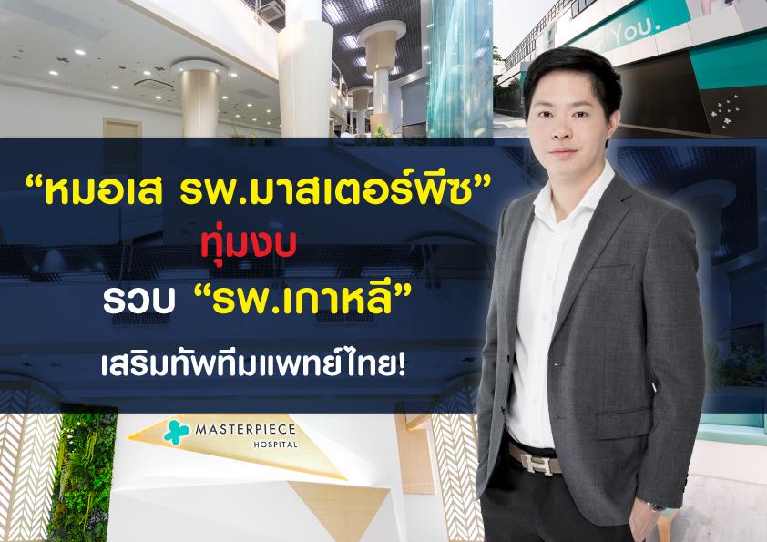 “หมอเส รพ.มาสเตอร์พีซ” ทุ่มงบ รวบ “รพ.เกาหลี” เสริมทัพทีมแพทย์ไทย!