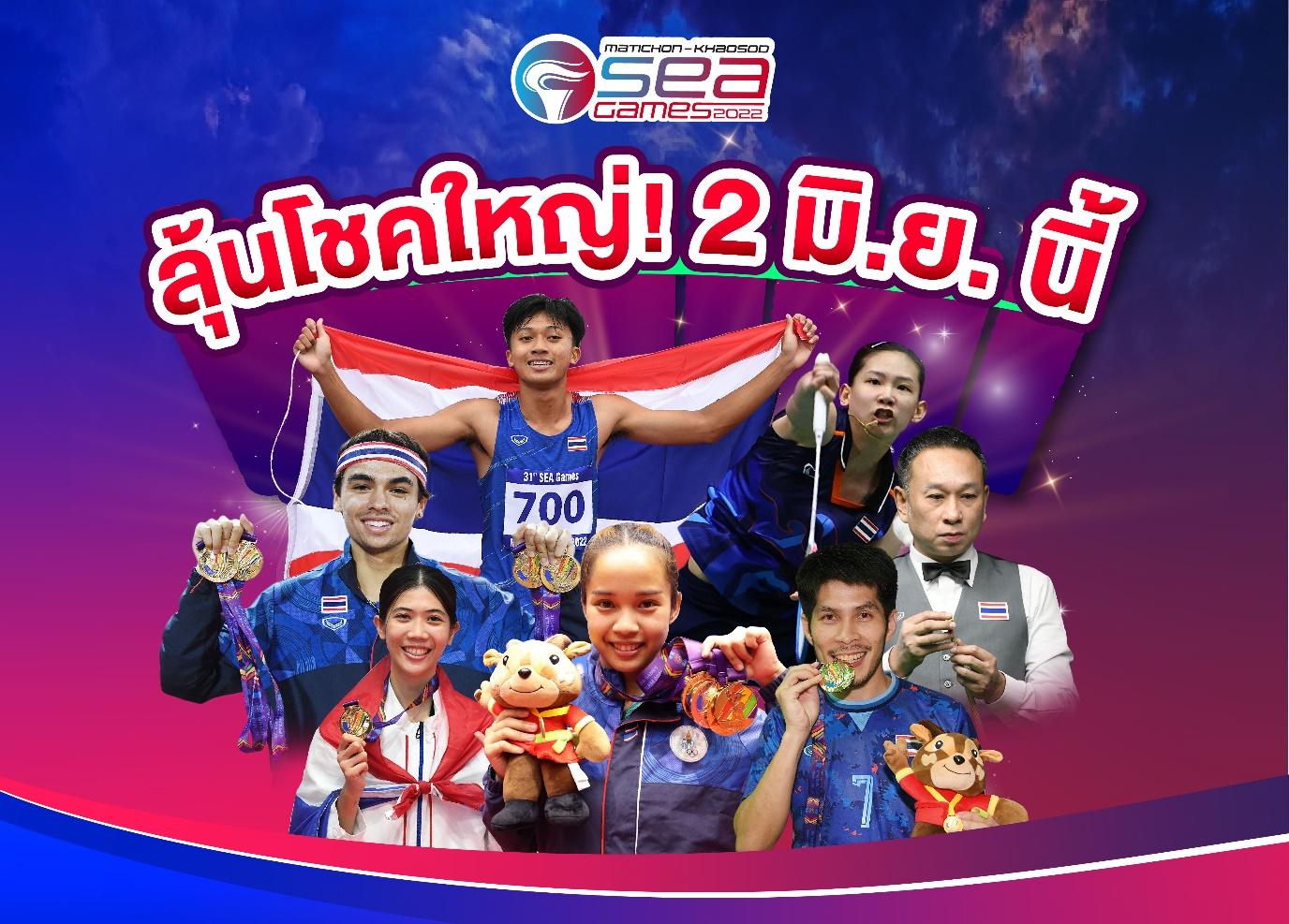 ใครจะคว้าโชคใหญ่ รวม 1.3 ล้าน! 2 มิ.ย. นี้ ลุ้นคูปองทายผล ‘MATICHON – KHAOSOD SEA GAMES 2022’ 