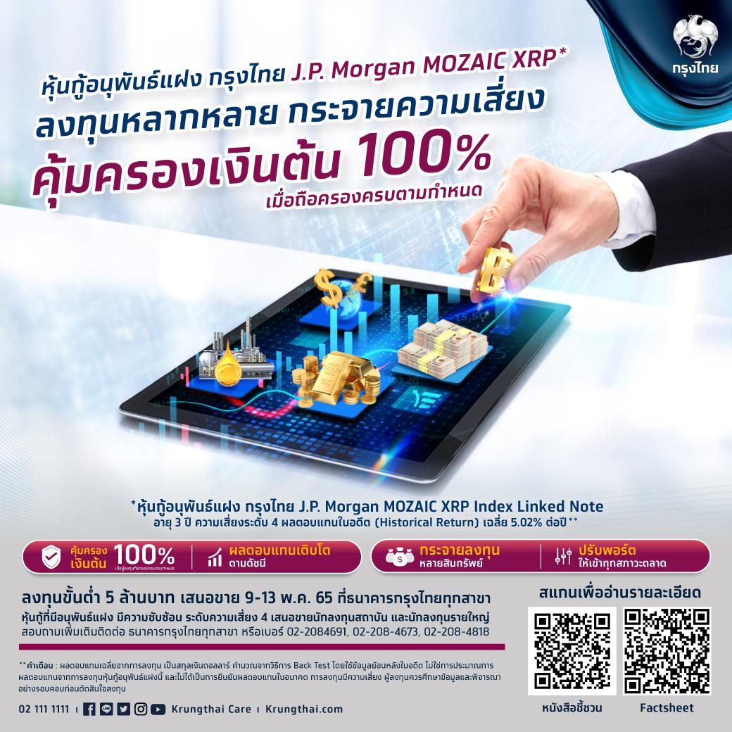 หุ้นกู้อนุพันธ์แฝง “กรุงไทย J.P. Morgan MOZAIC XRP” คุ้มครองเงินต้น 100% ลงทุนหลากหลาย กระจายความเสี่ยง สร้างผลตอบแทนทุกสภาวะตลาด