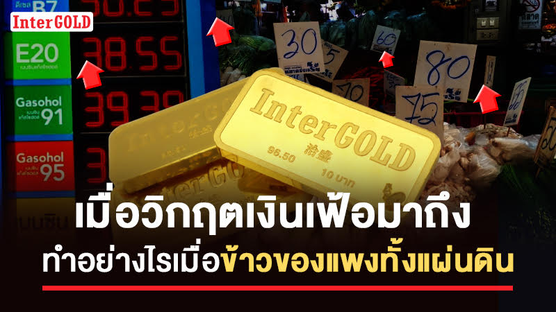 เมื่อวิกฤตเงินเฟ้อมาถึง ทำอย่างไรเมื่อข้าวของแพงทั้งแผ่นดิน