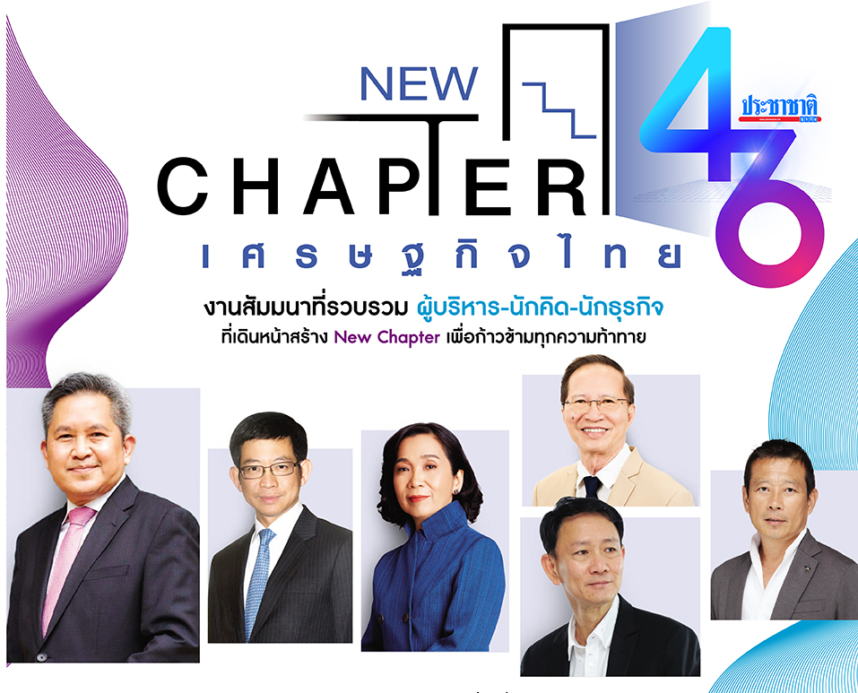 สัมมนา “New Chapter เศรษฐกิจไทย”