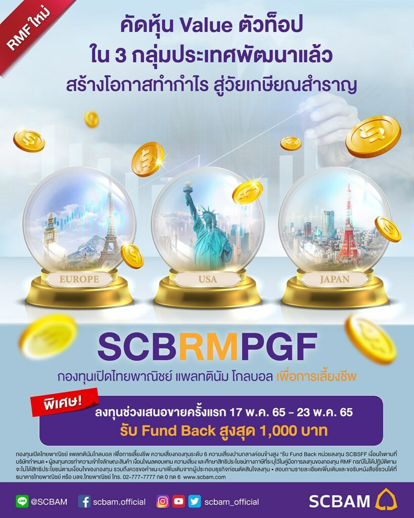 SCBAM เปิดขายกองทุน RMF ใหม่ ลงทุนหุ้นคุณค่าใน "สหรัฐ-ญี่ปุ่น-ยุโรป" 17-23 พ.ค. นี้