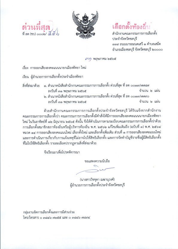 กกต ชลบุรี 1