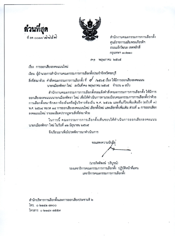 กกต ชลบุรี 2