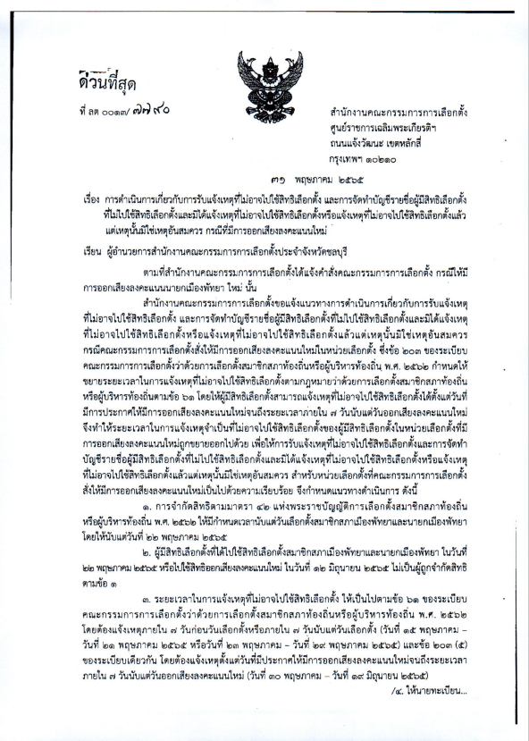 กกต ชลบุรี 5