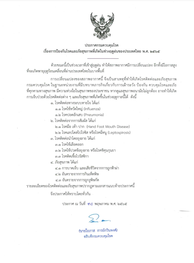 กรมควบคุมโรค