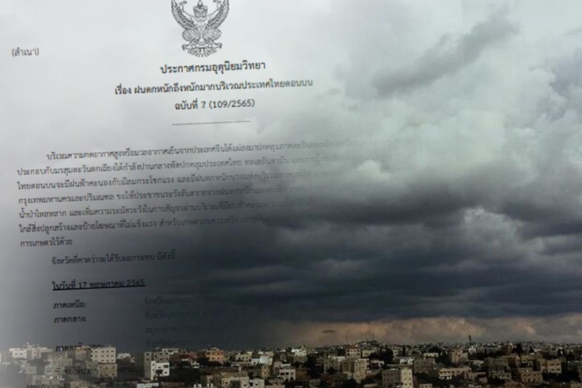 กรมอุตุฯเตือนฉบับ 7 ไทยตอนบน-กทม.-ปริมณฑล ฝนตกหนักถึงหนักมาก