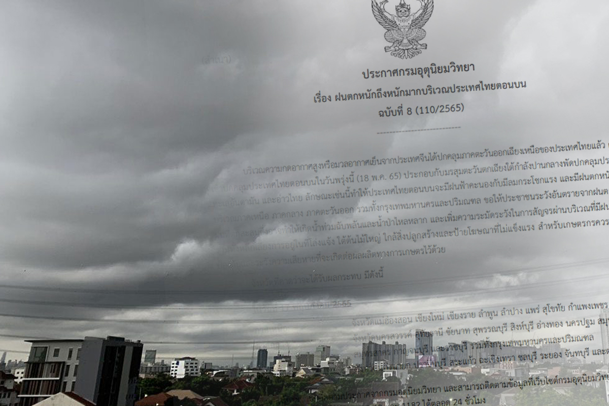 กรมอุตุฯออกประกาศเตือนฉบับ 8 ไทยตอนบน ฝนตกหนักถึงหนักมาก