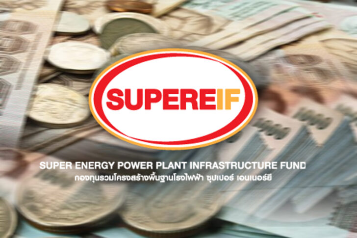 กองทุนรวมโครงสร้างพื้นฐานโรงไฟฟ้า ซุปเปอร์ เอนเนอร์ยี กองทุนรวมโครงสร้างพื้นฐานโรงไฟฟ้า ซุปเปอร์ เอนเนอร์ยี