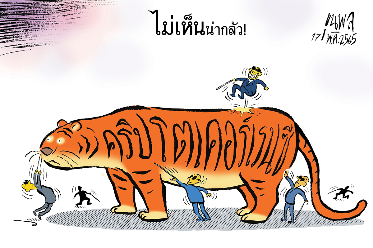 การ์ตูนขุนพล : ไม่เห็นน่ากลัว! คริปโตเคอร์เรนซี
