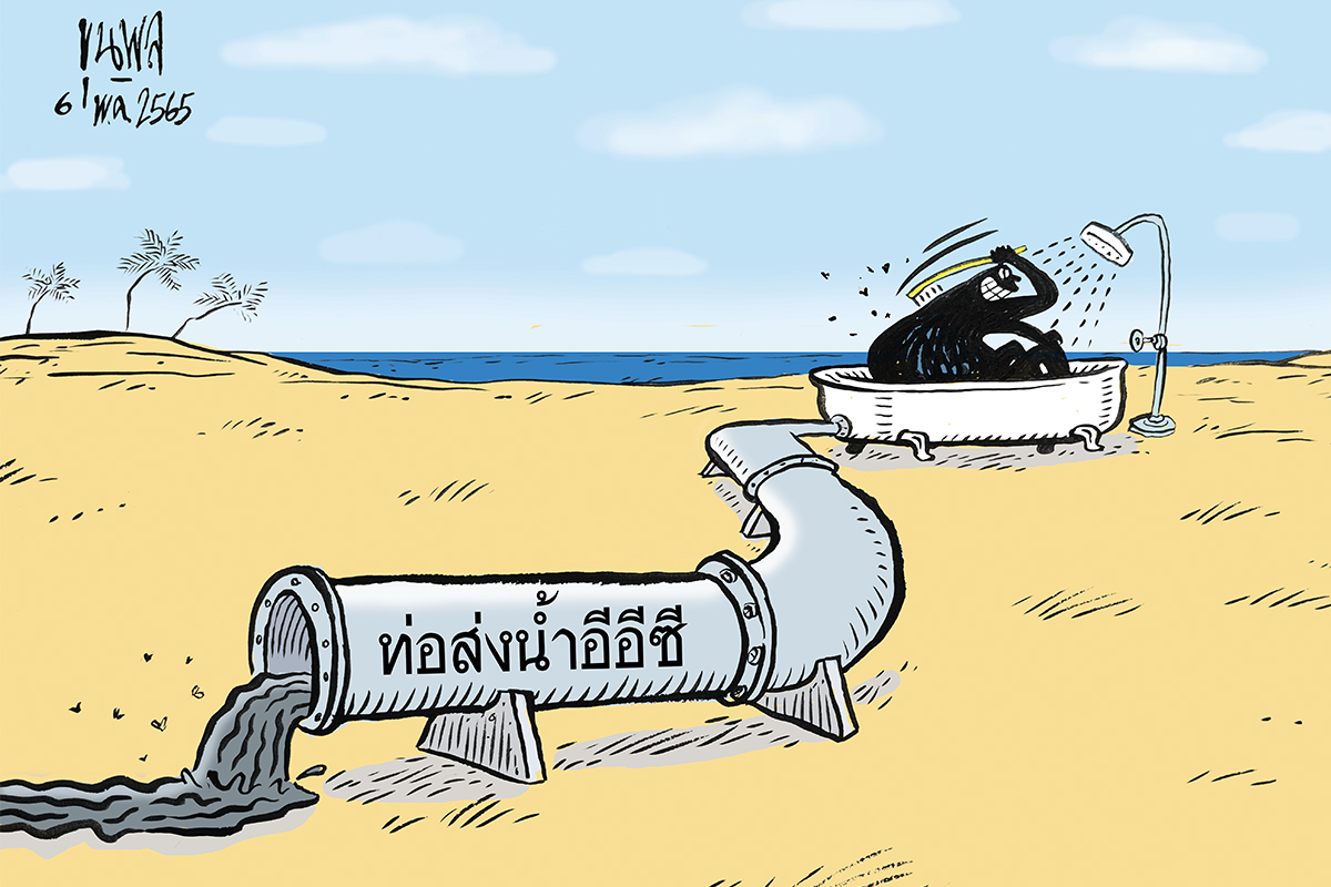 การ์ตูนขุนพล : ท่อส่งน้ำอีอีซี