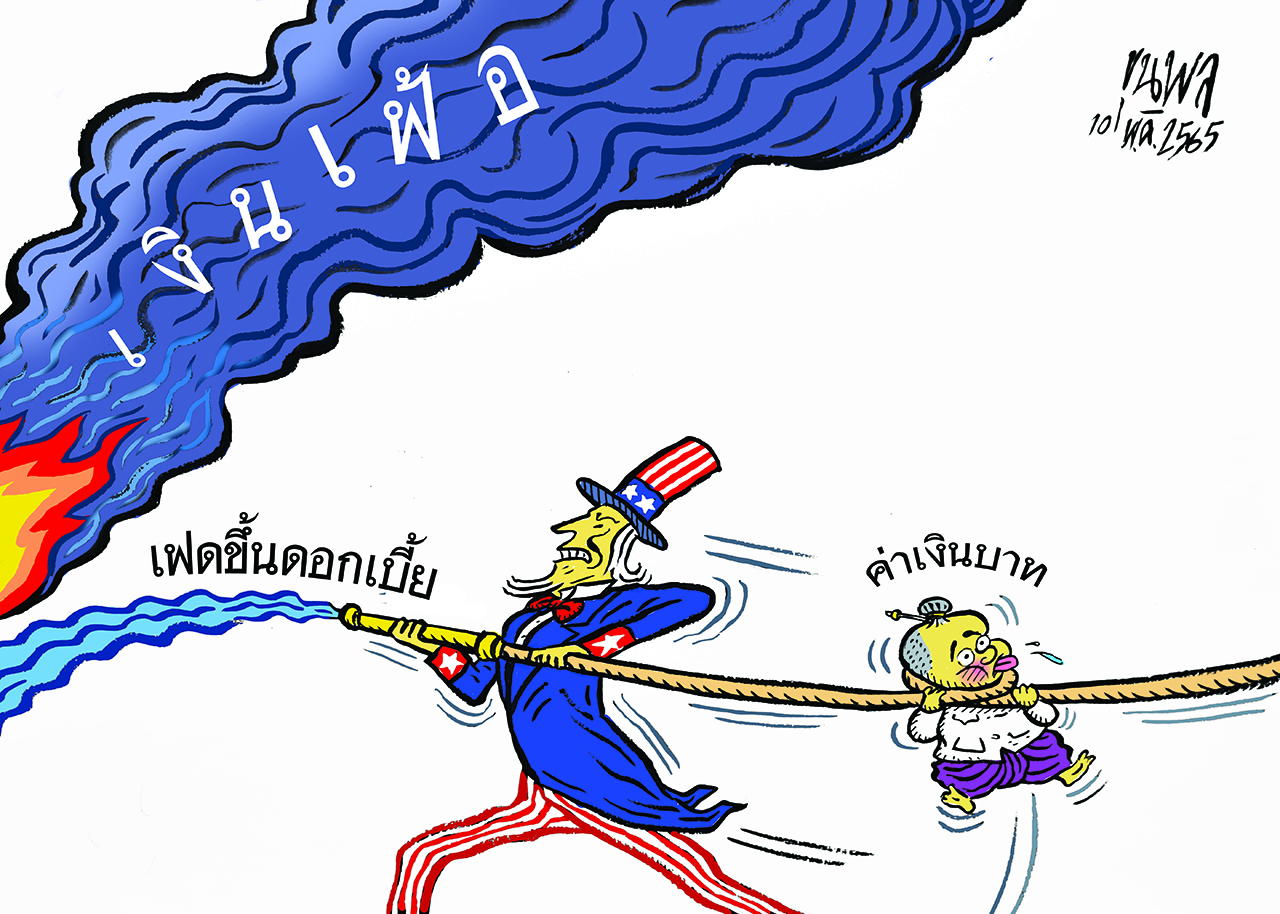 การ์ตูนขุนพล : เงินเฟ้อ ค่าเงินบาท เฟดขึ้นดอกเบี้ย