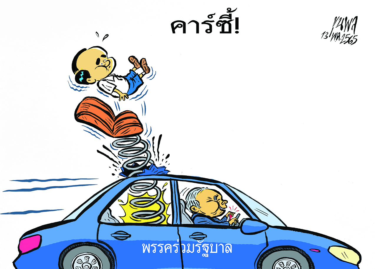 การ์ตูนขุนพล : คาร์ซี้ ! พรรคร่วมรัฐบาล