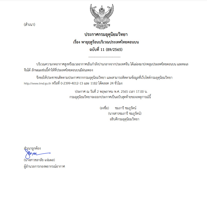 เตือนฉบับ 11 เตือนพายุฤดูร้อน