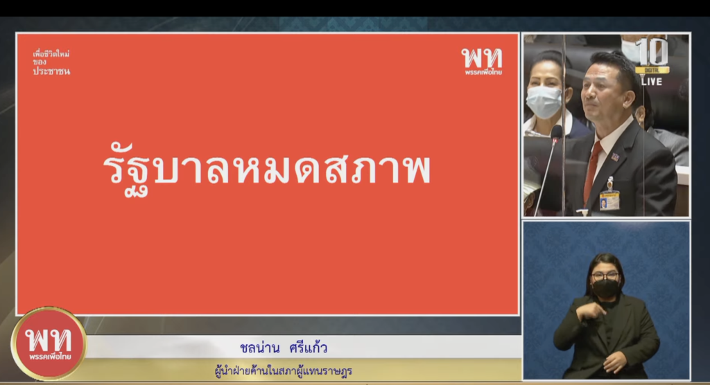 ชลน่าน ผู้นำฝ่ายค้าน อภิปรายงบ 66