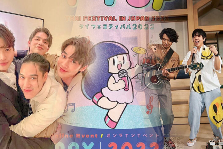 สถานทูตไทยขนศิลปิน T-POP ขึ้นเวที Thai Festival ที่ญี่ปุ่น วันอาทิตย์นี้ สถานทูตไทยขนศิลปิน T-POP ขึ้นเวที Thai Festival ที่ญี่ปุ่น วันอาทิตย์นี้