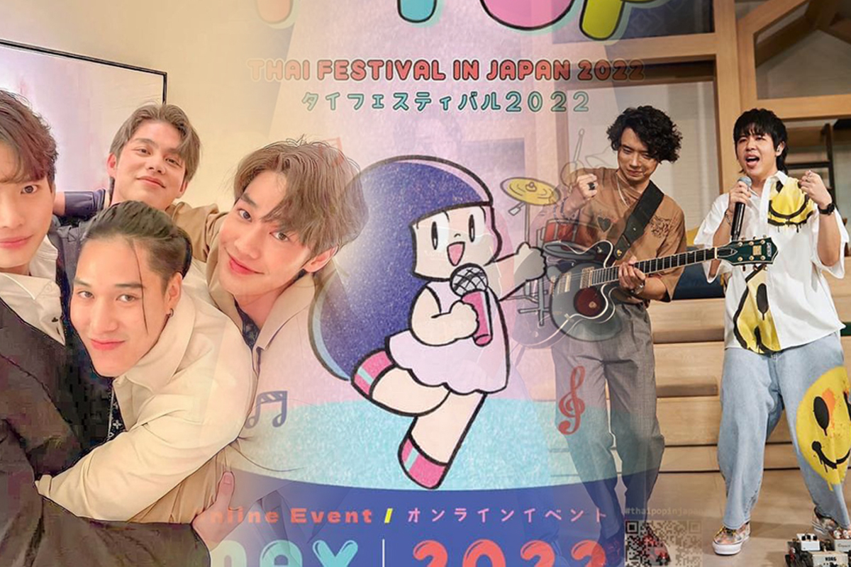 สถานทูตไทยขนศิลปิน T-POP ขึ้นเวที Thai Festival ที่ญี่ปุ่น วันอาทิตย์นี้