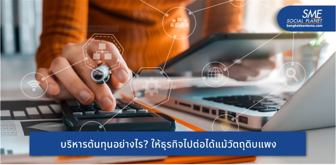 7 แนวทางการบริหารต้นทุนและรักษาคุณภาพช่วง ‘วัตถุดิบขึ้นราคา’ ให้ธุรกิจเดินหน้าต่อไปได้