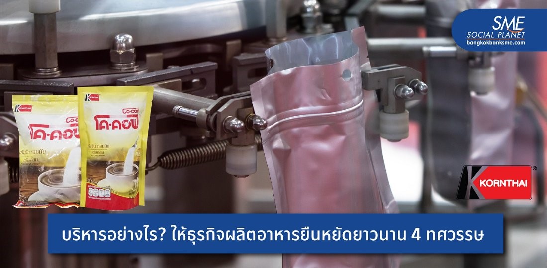 ‘กรไทย’ สร้างธุรกิจผลิตอาหารสู่การยอมรับระดับสากล จนประสบความสำเร็จยาวนานกว่า 40 ปี