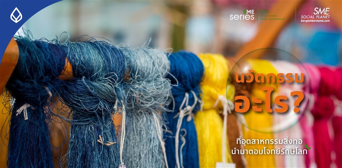 ‘อีโคอินโนเวชัน’ พลิกวงการอุตสาหกรรมเสื้อผ้าด้วยแนวคิด ESG สร้างสมดุลที่ดีตอบแทนสิ่งแวดล้อม