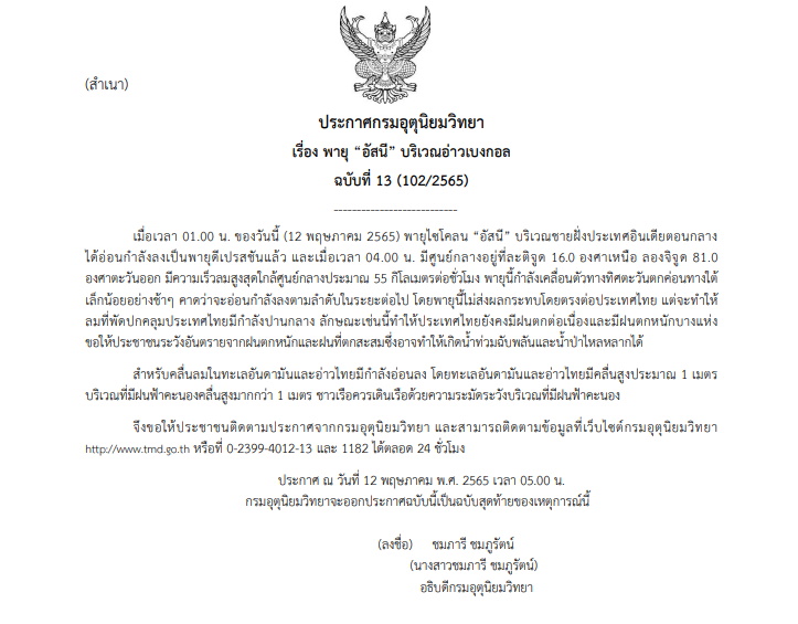 ประกาศฉบับ 13 เตือนภัยพายุอัสนี