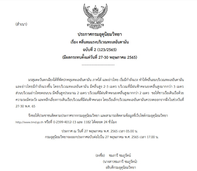 ประกาศเตือนคลื่นลมแรง