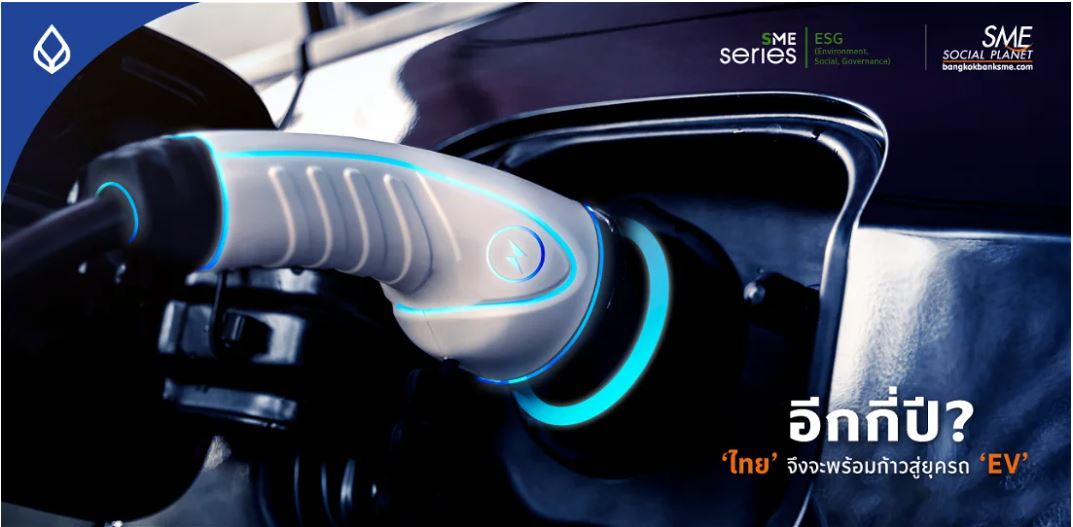 ส่องความพร้อม ‘ไทย’ วางแผนอย่างไร? เพื่อก้าวสู่ยุค ‘EV’ ยานยนต์พลังงานสะอาด