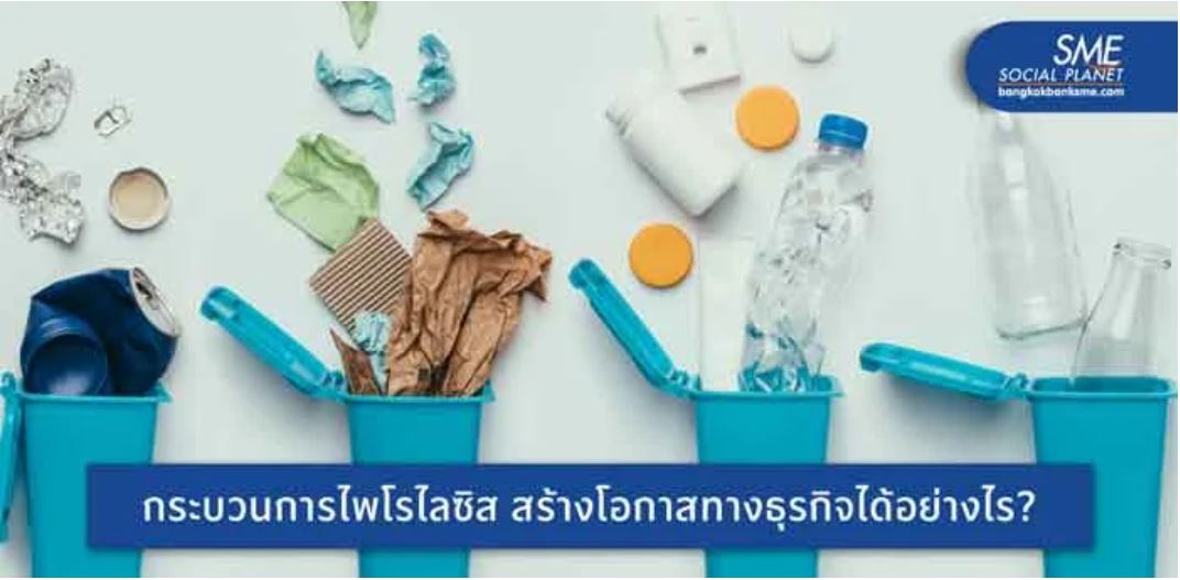 ปฏิวัติการรีไซเคิล ‘ขยะพลาสติก’ สู่น้ำมันไพโรไลซิส ผู้ประกอบการไทยมองเห็นเป็นโอกาส