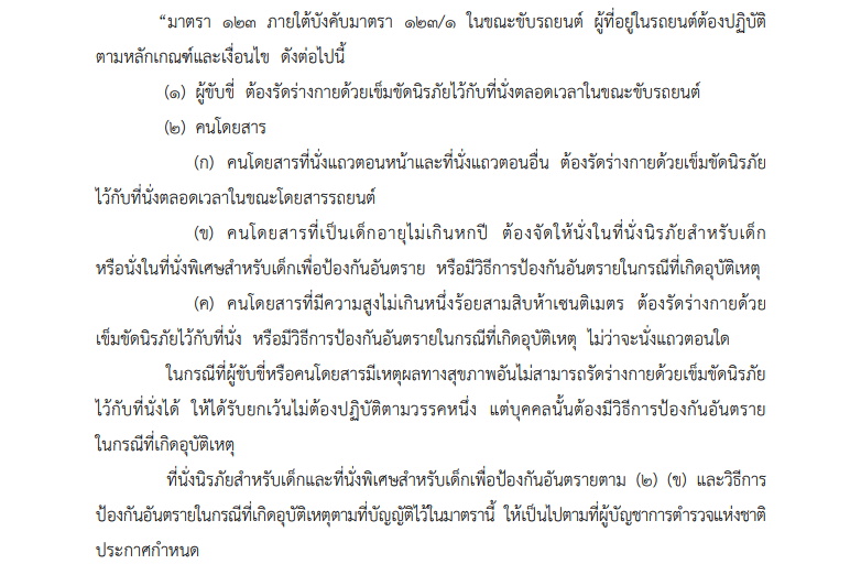 พ.ร.บ.แก้ไขใหม่ เข็มขัดนิรภัย